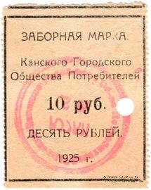 10 рублей 1925 г. (Канск)
