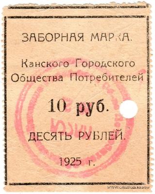 10 рублей 1925 г. (Канск)