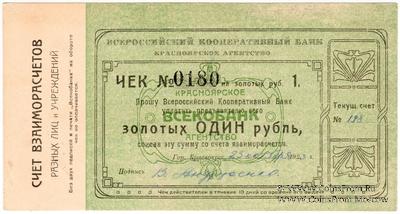 1 рубль золотом 1923 г. (Красноярск)