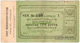 3 рубля золотом 1923 г. (Красноярск)