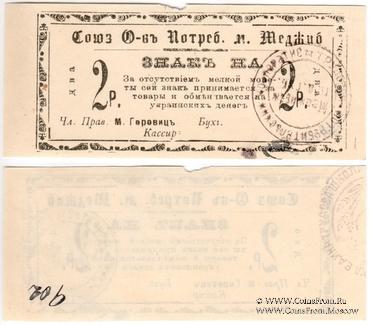 2 рубля б/д (Меджибож)