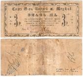 3 рубля б/д (Меджибож)