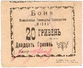 20 гривен 10 карбованцев б/д (Меджибож)