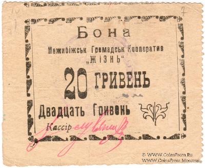 20 гривен 10 карбованцев б/д (Меджибож)