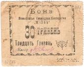 30 гривен 15 карбованцев б/д (Меджибож)