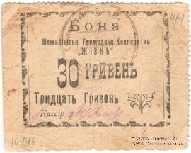 30 гривен 15 карбованцев б/д (Меджибож)