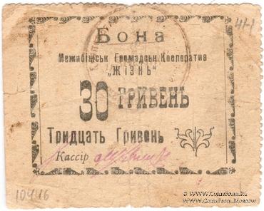 30 гривен 15 карбованцев б/д (Меджибож)
