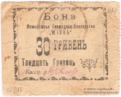 30 гривен 15 карбованцев б/д (Меджибож)