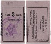 3 копейки 1924 г. (Петроград) ОБРАЗЕЦ