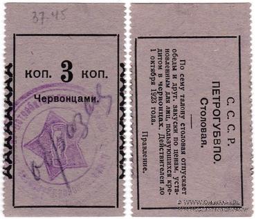 3 копейки 1924 г. (Петроград) ОБРАЗЕЦ