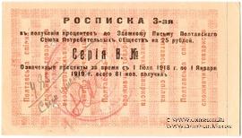 25 рублей 1918 (1922) г. (Полтава)