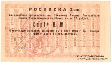 25 рублей 1918 (1922) г. (Полтава)