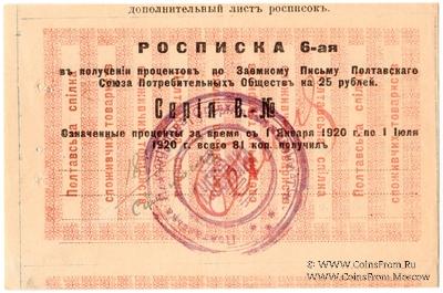 25 рублей 1920 (1922) г. (Полтава)