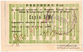 50 рублей 1918 г. (Полтава)