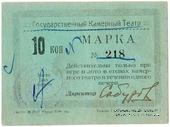 10 копеек 1924 г. (Тюмень)
