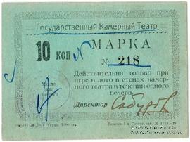 10 копеек 1924 г. (Тюмень)