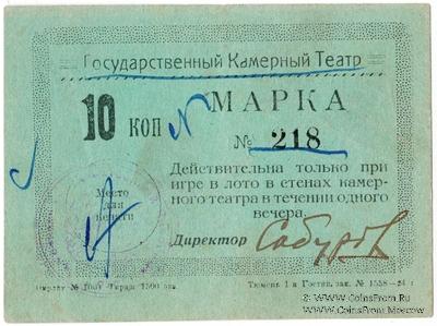 10 копеек 1924 г. (Тюмень)