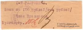 100 рублей б/д (Харьков)