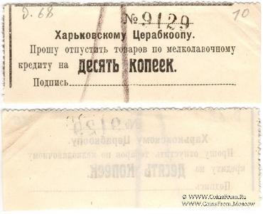 10 копеек 1924 г. (Харьков)