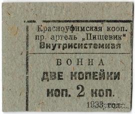 2 копейки 1933 г. (Красноуфимск)