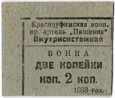 2 копейки 1933 г. (Красноуфимск)
