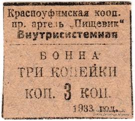 3 копейки 1933 г. (Красноуфимск)