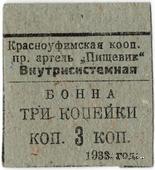 3 копейки 1933 г. (Красноуфимск)