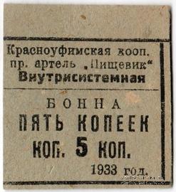 5 копеек 1933 г. (Красноуфимск)