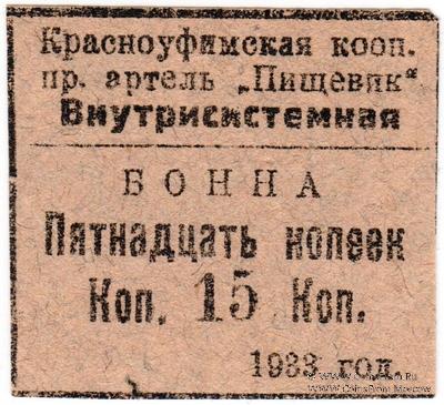 15 копеек 1933 г. (Красноуфимск)