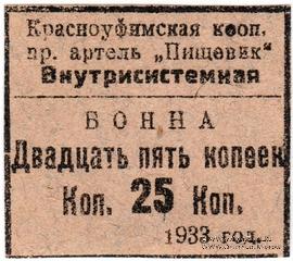 25 копеек 1933 г. (Красноуфимск)