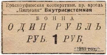 1 рубль 1933 г. (Красноуфимск)