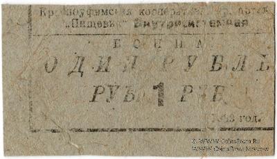 1 рубль 1933 г. (Красноуфимск)