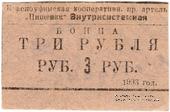 3 рубля 1933 г. (Красноуфимск)