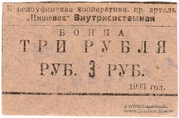 3 рубля 1933 г. (Красноуфимск)