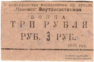 3 рубля 1933 г. (Красноуфимск)