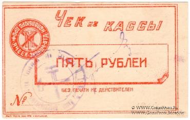 5 рублей б/д (Харьков)