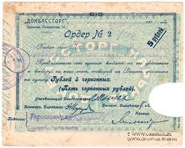 5 рублей 1924 г. (Харьков)