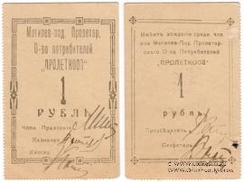 1 рубль б/д (Могилёв-Подольский)