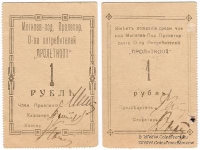 1 рубль б/д (Могилёв-Подольский)