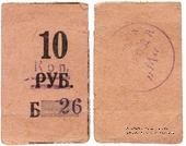 10 копеек 1931 г. (Пермь)
