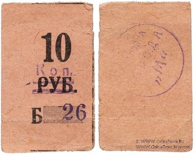 10 копеек 1931 г. (Пермь)