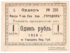 1 рубль 1919 г. (Городок)