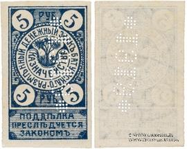 5 рублей 1919 г. (Батуми)