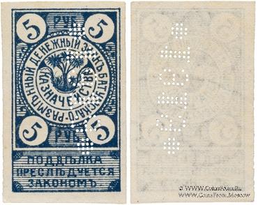 5 рублей 1919 г. (Батуми)