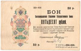 50 рублей 1918 г. 