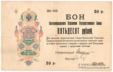 50 рублей 1918 г. 