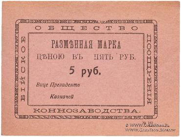 5 рублей б/д (Бийск)