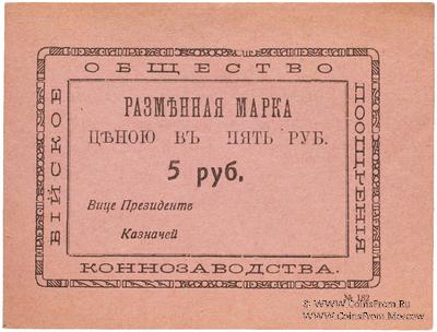 5 рублей б/д (Бийск)