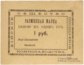 1 рубль б/д (Бийск)