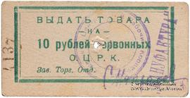 10 рублей 1923 г. (Одесса)